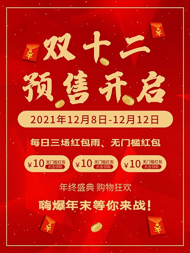 双十一双十二年终盛宴红包预售促销活动海报
