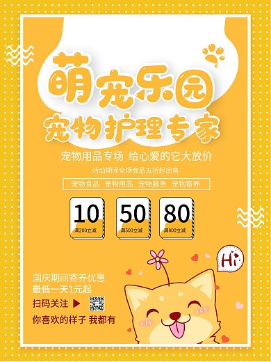 简约萌宠乐园宠物店促销海报