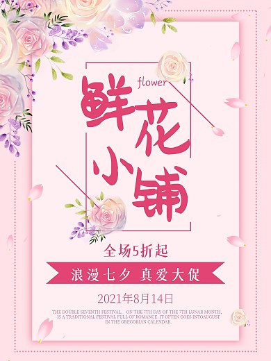 鲜花小铺七夕促销海报
