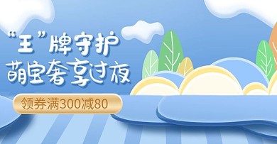 纸尿裤母婴海报banner（新疆棉）轮播