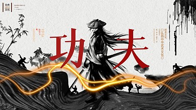 中国风水墨功夫文化武术比赛武术培训展板