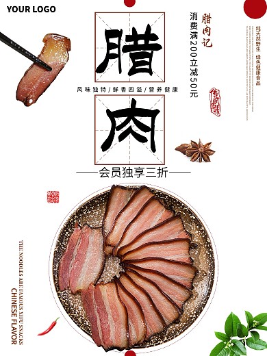 白色背景简约清新美味年货腊肉宣传海报