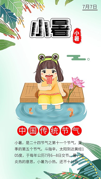 小暑处暑大暑节气炎热夏季处暑插画海报