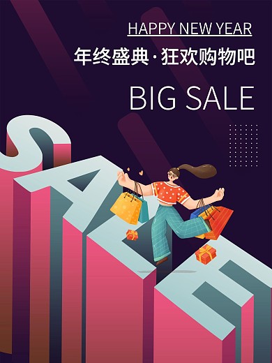 年终盛典sale购物狂欢节2.5d海报
