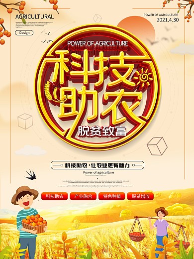 原创大气创意科技助农宣传海报