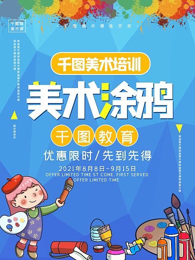 儿童美术课培训宣传海报