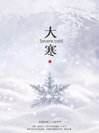 大寒雪花简约节日海报背景
