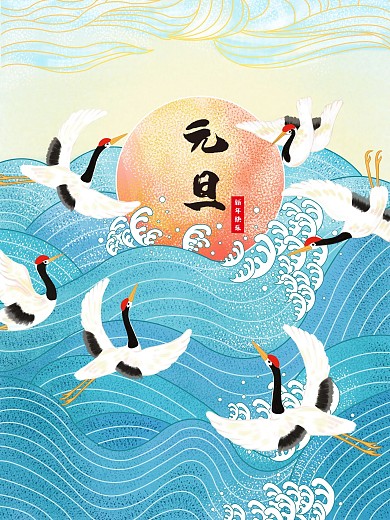 海浪日出仙鹤元旦贺图