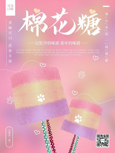 原创手绘小清新棉花糖海报