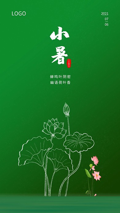 新媒体用途小暑手机海报图