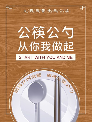 红色大气公筷公勺海报