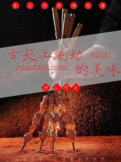 精美夜市烤串海报