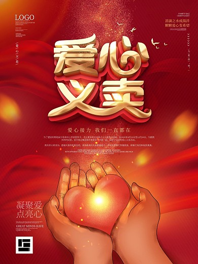 原创红色爱心活动爱心义卖宣传海报