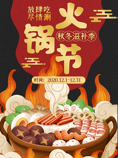 冬季火锅美食海报