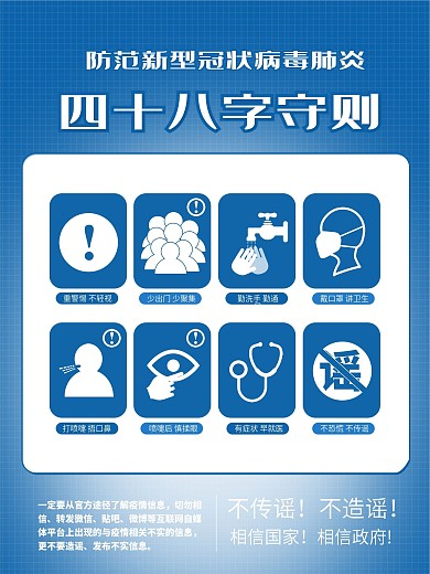 防范新型冠状病毒肺炎48字守则宣传海报