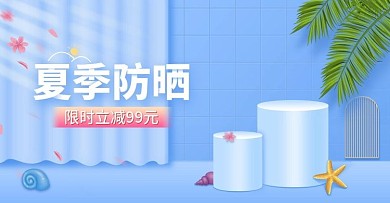 夏季防晒小清晰C4D蓝色促销banner