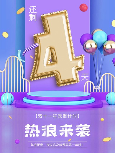 4双十一数字倒计时