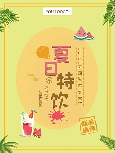 夏日特饮西瓜果汁饮料店长推荐创意促销海报