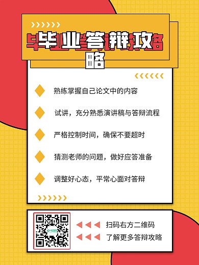 毕业答辩攻略海报