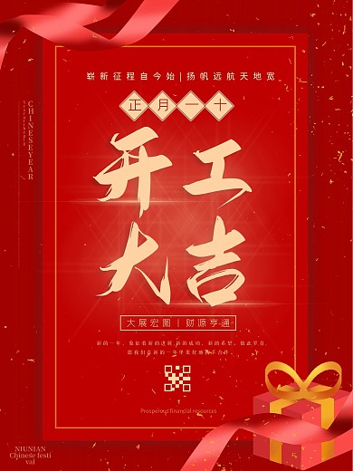 2021年开工大吉海报