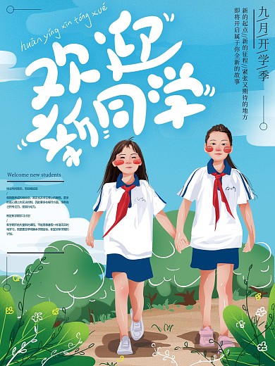 原创手绘插画欢迎新同学开学海报