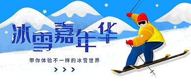 滑雪节冰雪嘉年华公众号封面