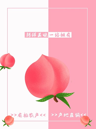 水蜜桃新品上市产地直销粉色清新唯美手绘