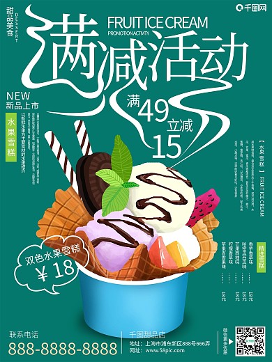 原创手绘雪糕球满减活动海报