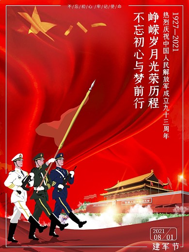 红色简约大气八一建军节93周年庆节日海报
