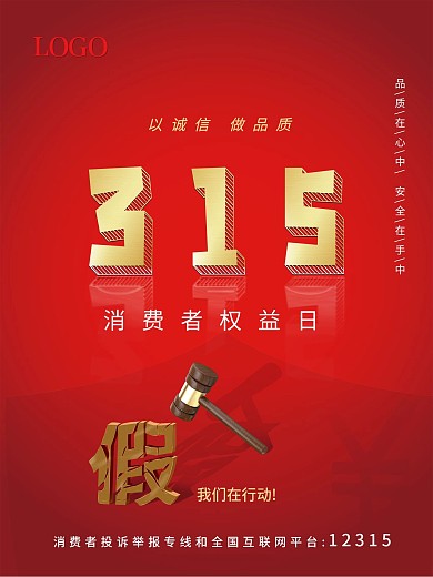 315消费者权益日红色海报