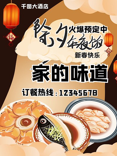 除夕年夜饭订餐促销海报