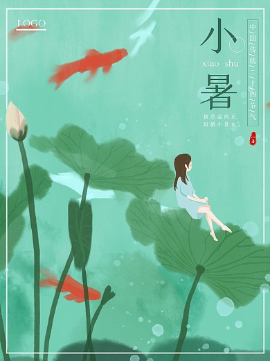 小暑夏季传统二十四节气海报设计PSD