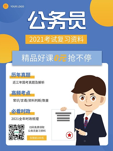 公务员考试复习资料海报