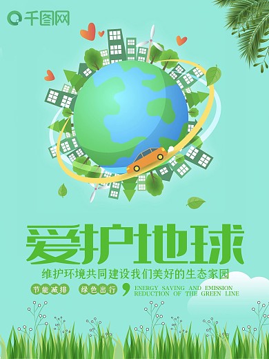 小清新地球环境保护公益海报