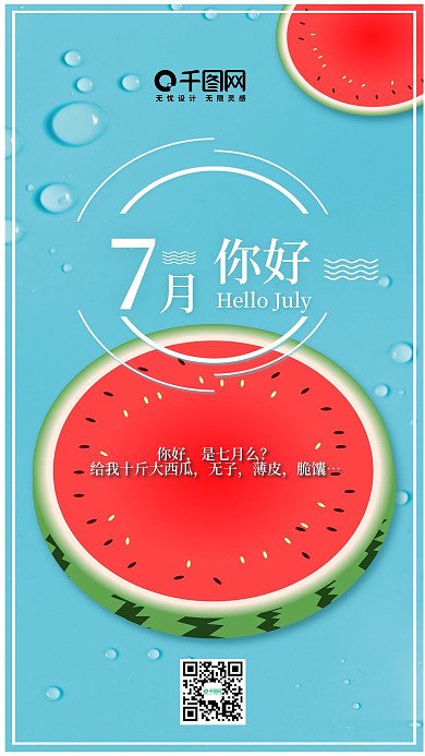 插画风你好七月手机用图套图