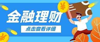 金融理财蓝色卡通公众号封面banner