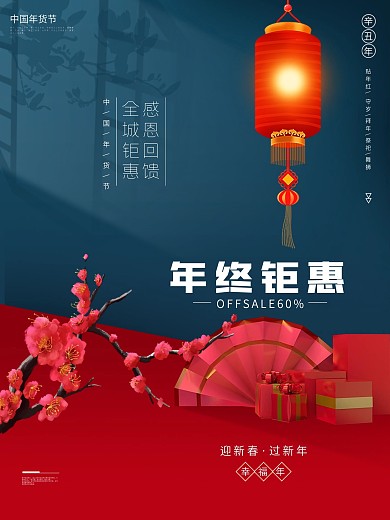 春节促销海报节日海报