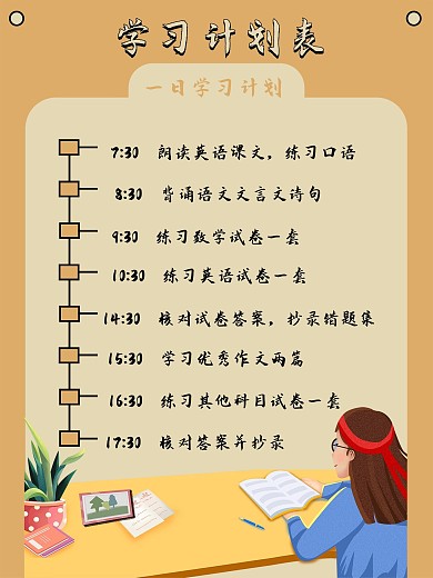 一日工作学习计划表
