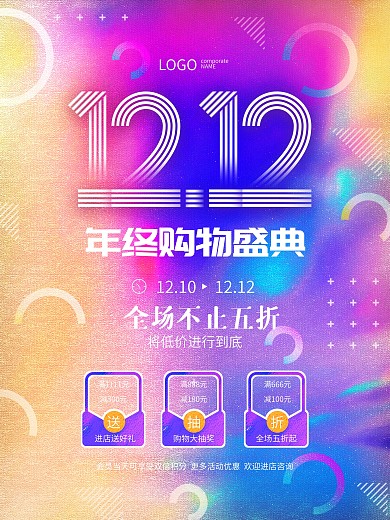 原创双十二双12渐变炫彩购物节促销海报