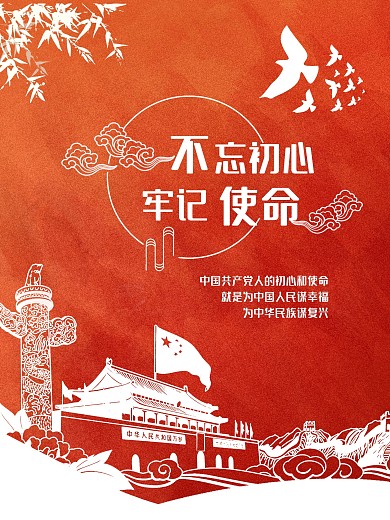 不忘初心牢记使命党建海报