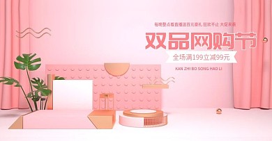双品网购节简约粉色金色美妆洗护c4d海报