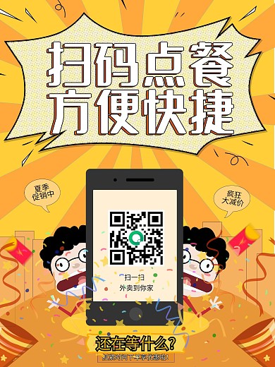 扫码配送在线点餐餐厅外卖点餐线上海报