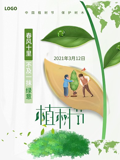 创意简约植树节绿色宣传海报