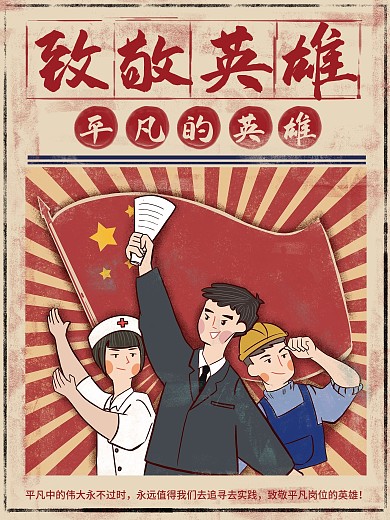 2020复古劳动节平凡的英雄主题海报