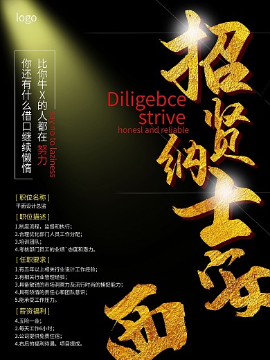 招贤纳士招聘海报