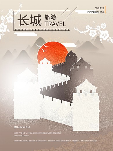 原创长城落日海报