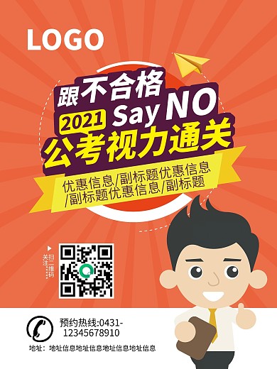 公考视力通关考试培训教育竖版海报宣传单页