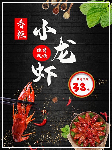 美食香辣小龙虾海报麻辣龙虾广告