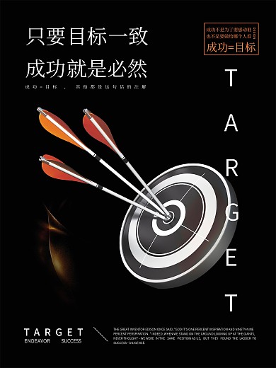 企业文化成功目标激励团结团队努力海报展板