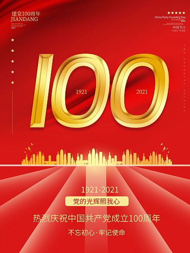 党建风建党100周年国庆建党节宣传海报